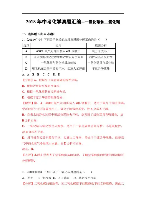 2018年中考化学真题汇编--一氧化碳和二氧化碳