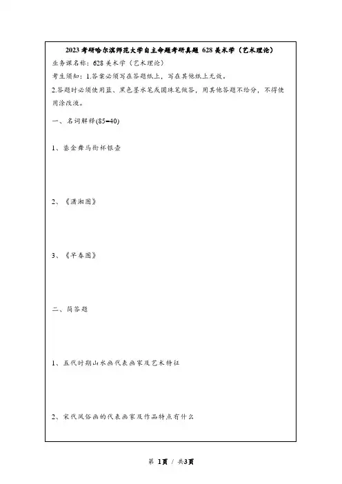 2023考研哈尔滨师范大学自主命题考研真题 628美术学(艺术理论)