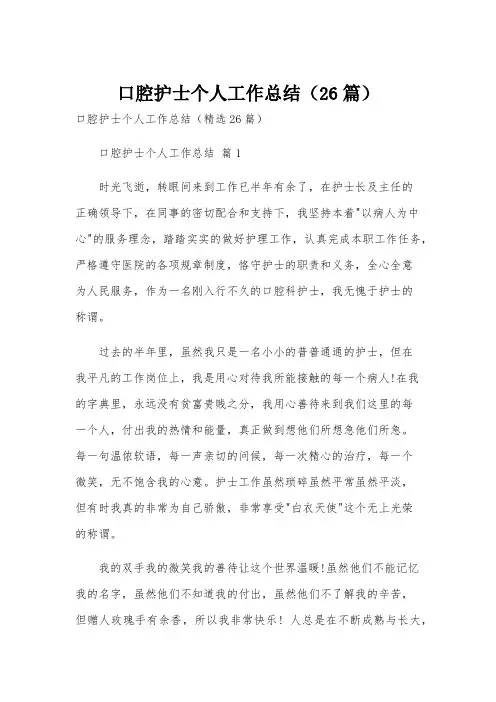口腔护士个人工作总结(26篇)