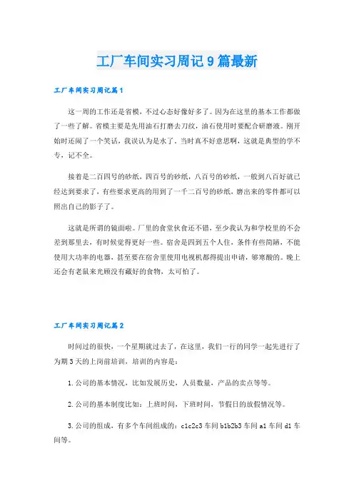 工厂车间实习周记9篇最新
