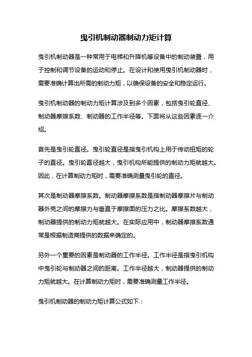 曳引机制动器制动力矩计算