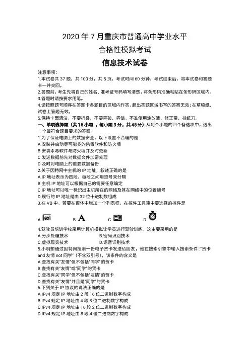 重庆市2020-2021学年高二普通高中7月学业水平合格性模拟考试信息技术试卷含答案