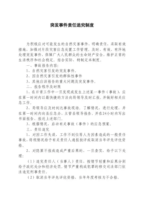 民政局突发事件责任追究制度