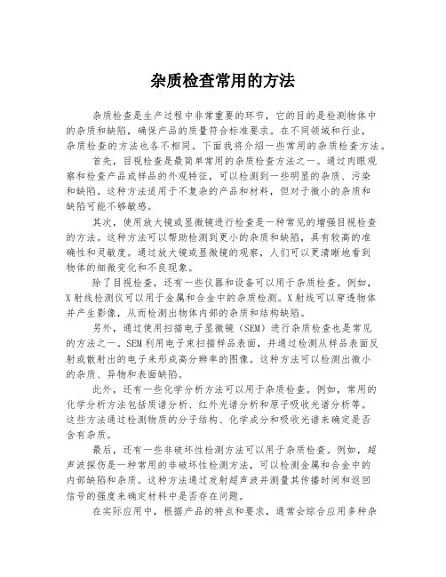 杂质检查常用的方法