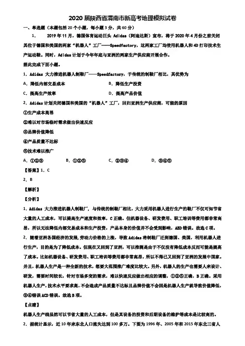 2020届陕西省渭南市新高考地理模拟试卷含解析