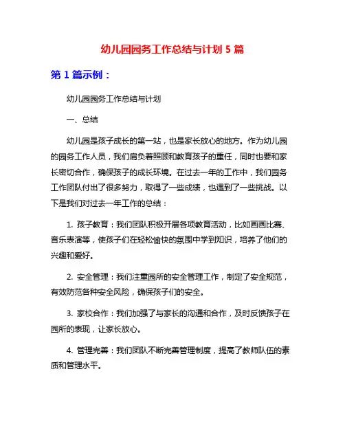 幼儿园园务工作总结与计划5篇