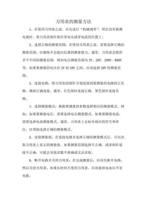 万用表的测量方法