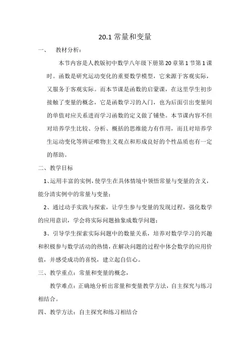 冀教版八年级数学下册《二十章 函数  20.1 常量与变量》教案_5