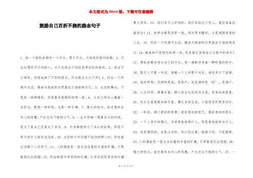 鼓励自己百折不挠的励志句子