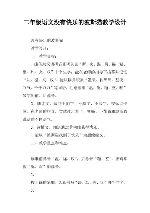 二年级语文没有快乐的波斯猫教学设计