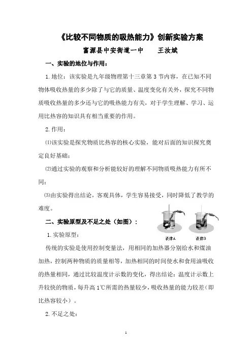 比较不同物质的吸热能力创新实验方案   改好的