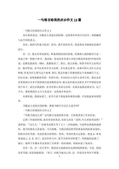 一句格言给我的启示作文13篇