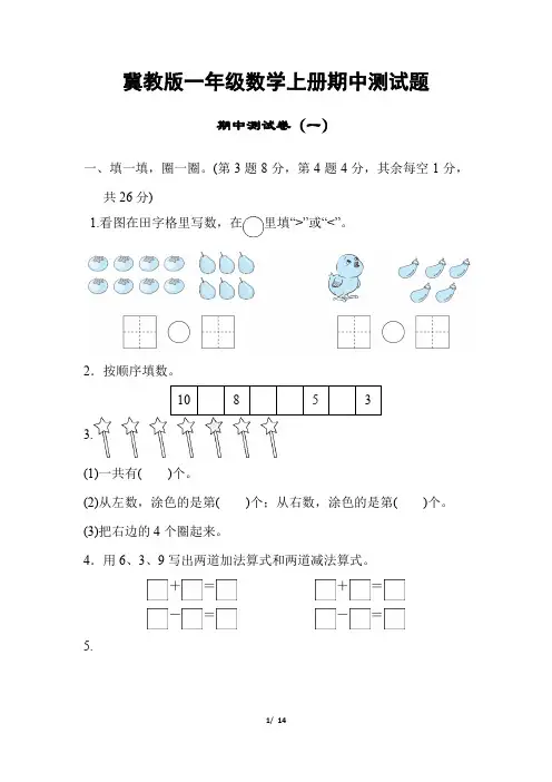 冀教版一年级数学上册期中测试题