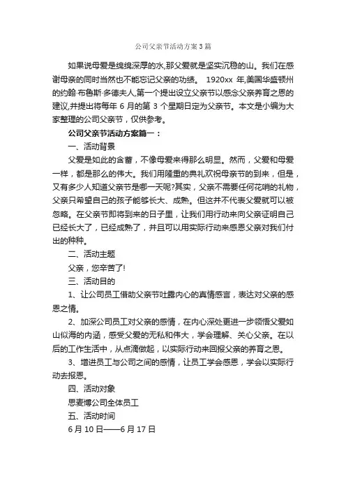 公司父亲节活动方案3篇_策划方案_