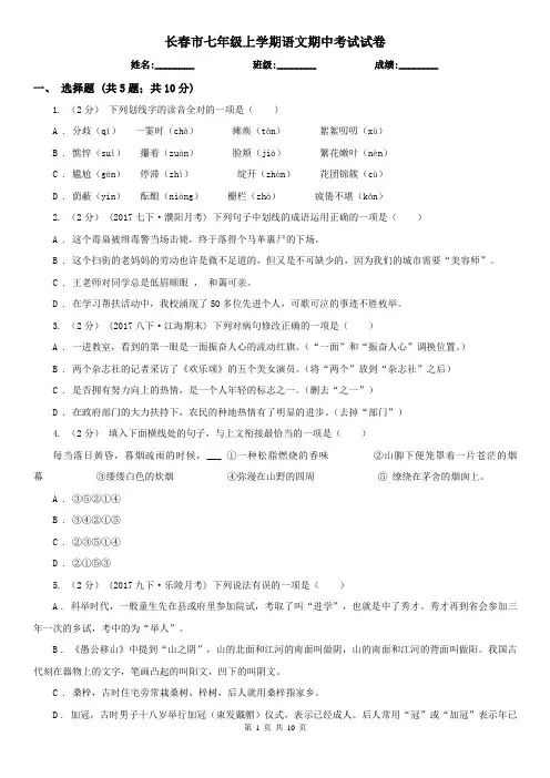 长春市七年级上学期语文期中考试试卷