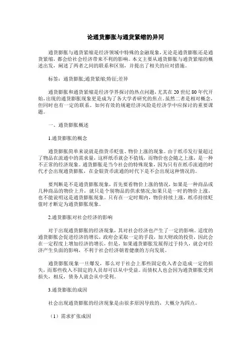 论通货膨胀与通货紧缩的异同