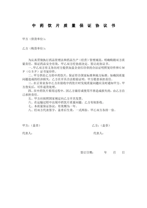 中药饮片质量保证协议书