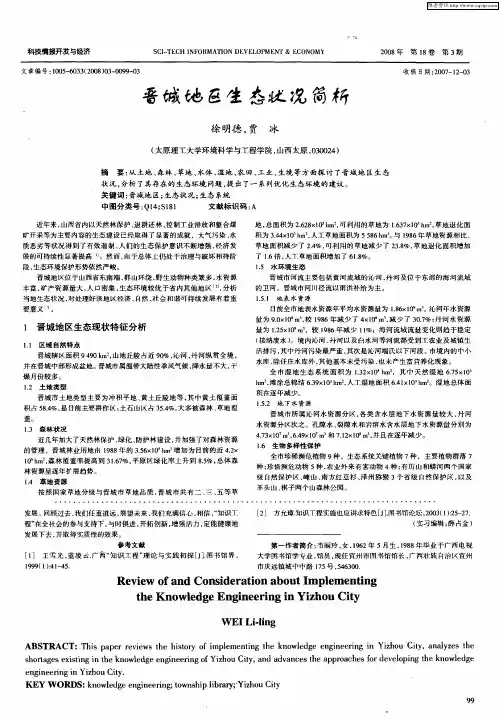 晋城地区生态状况简析