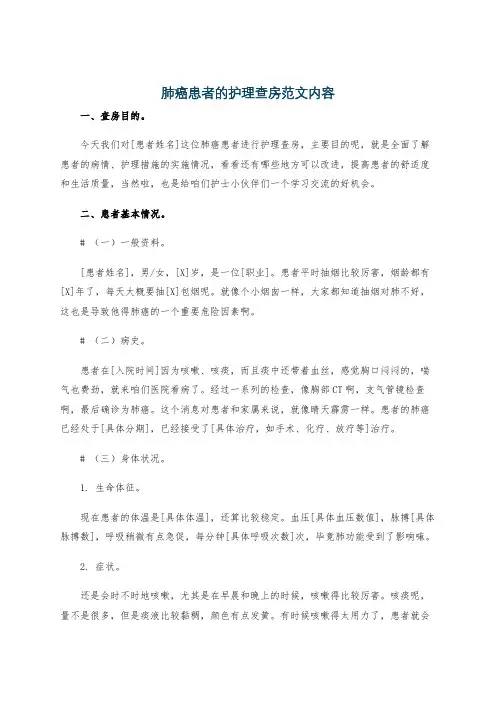 肺癌患者的护理查房范文内容