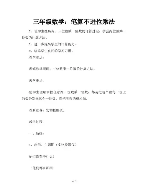 三年级数学：笔算不进位乘法