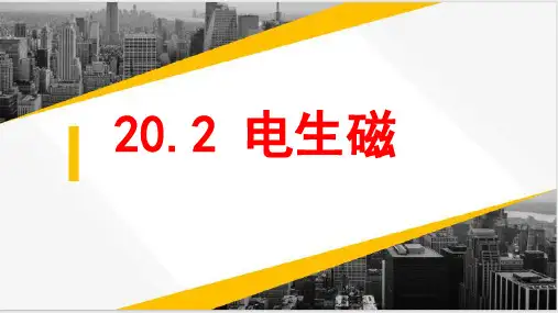 20.2电生磁