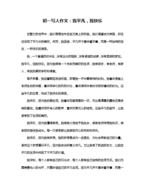 初一写人作文：我平凡,我快乐