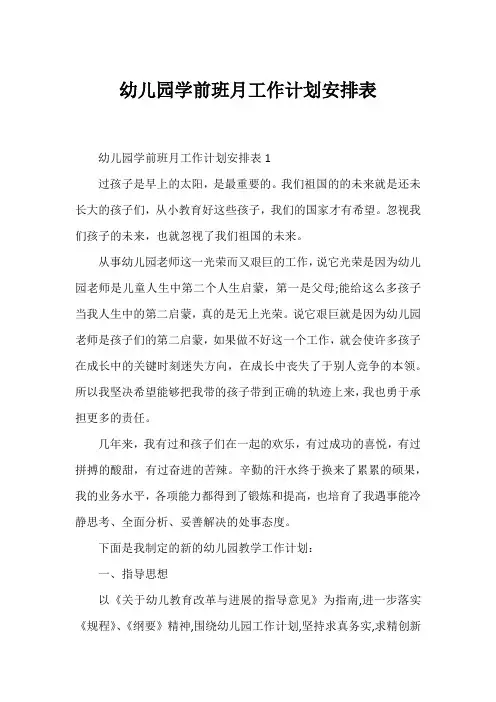 幼儿园学前班月工作计划安排表