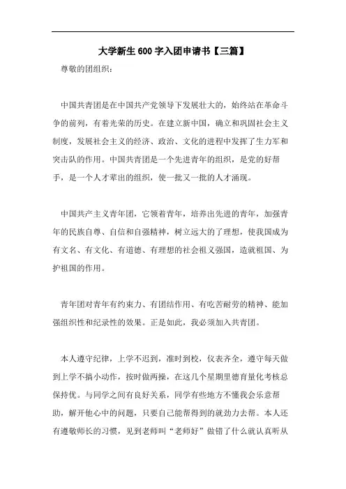 2021年大学新生600字入团申请书【三篇】