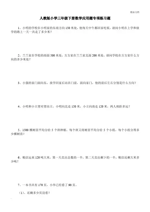 人教版小学三年级下册数学应用题专项练习题100道