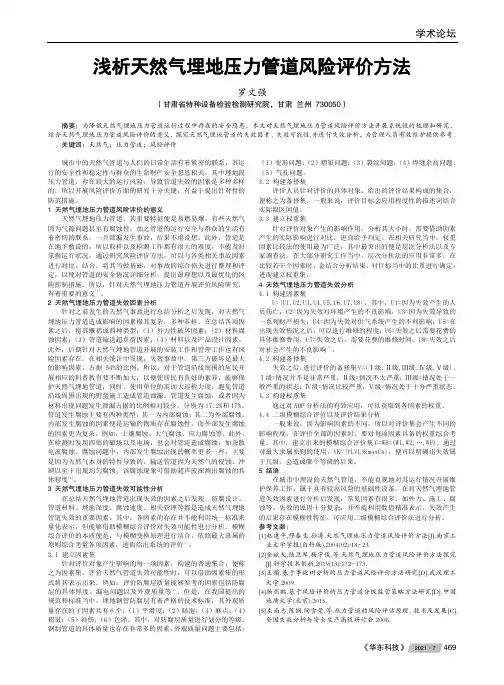 浅析天然气埋地压力管道风险评价方法