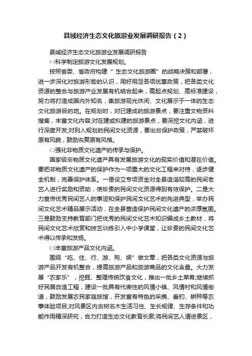 县域经济生态文化旅游业发展调研报告（2）