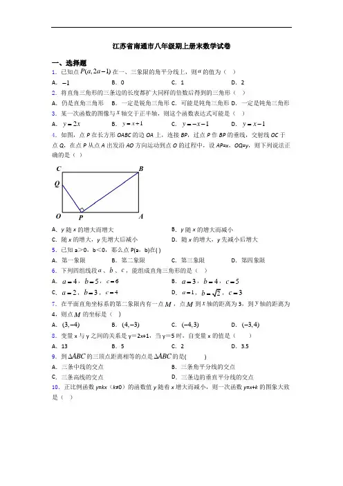 江苏省南通市八年级期上册末数学试卷