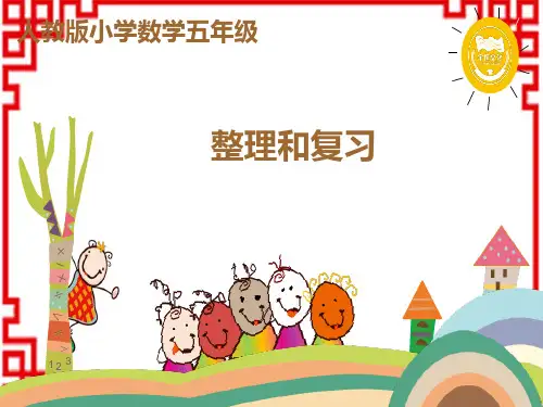 人教版小学五年级上册数学精品教学课件 3第三单元 9 整理和复习