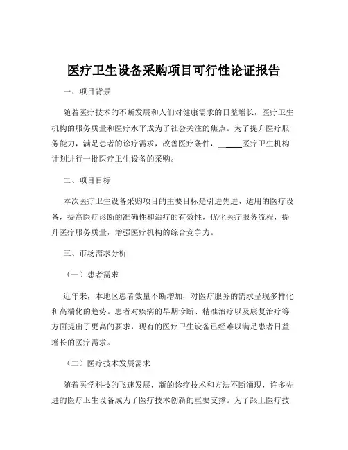 医疗卫生设备采购项目可行性论证报告