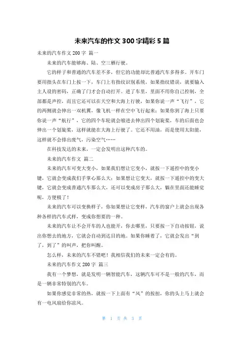 未来汽车的作文300字精彩5篇