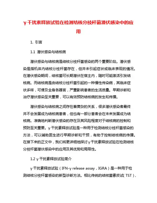 γ干扰素释放试验在检测结核分枝杆菌潜伏感染中的应用