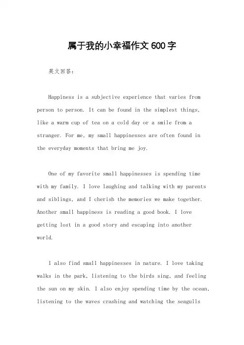 属于我的小幸福作文600字