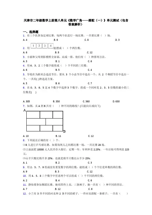 天津市二年级数学上册第八单元《数学广角——搭配(一)》单元测试(包含答案解析)