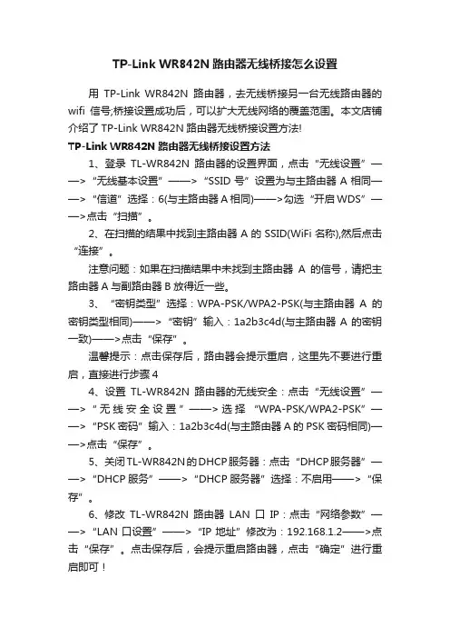 TP-LinkWR842N路由器无线桥接怎么设置