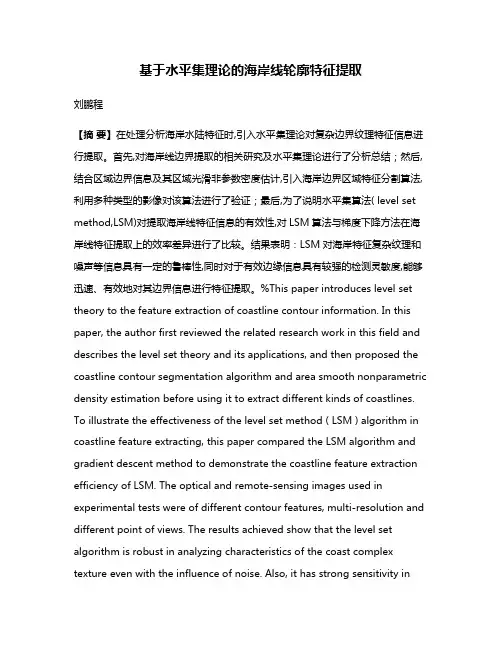 基于水平集理论的海岸线轮廓特征提取