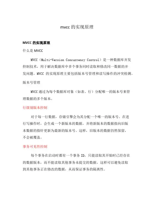 mvcc的实现原理