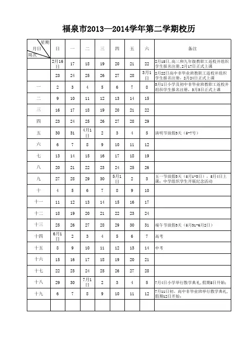 校历(13-14第二学期)