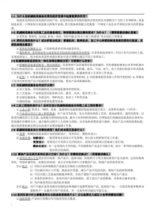 机械制造装备设计课后习题答案整理