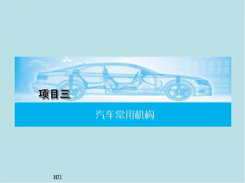 汽车机械基础项目三