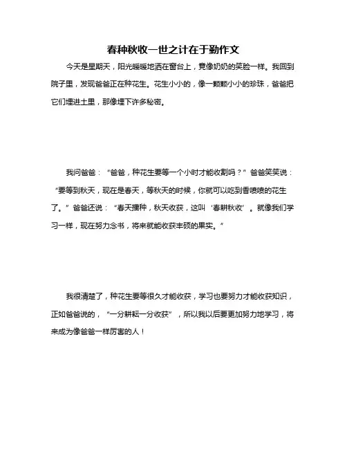 春种秋收一世之计在于勤作文