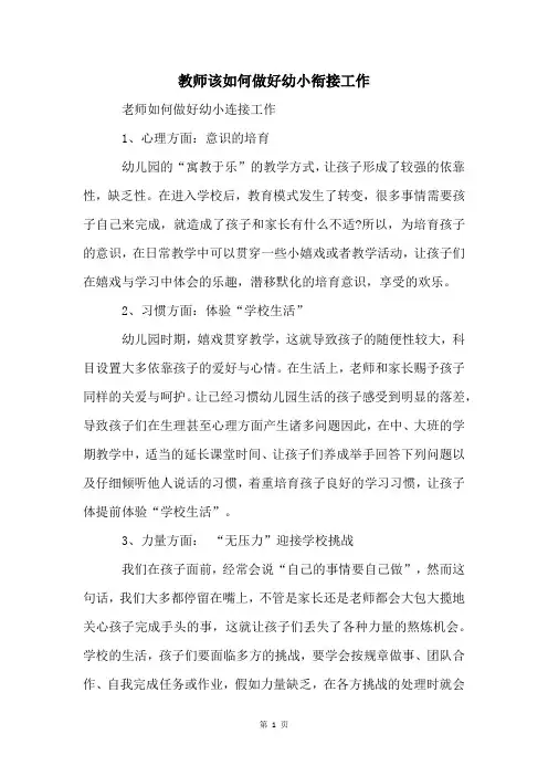 教师该如何做好幼小衔接工作