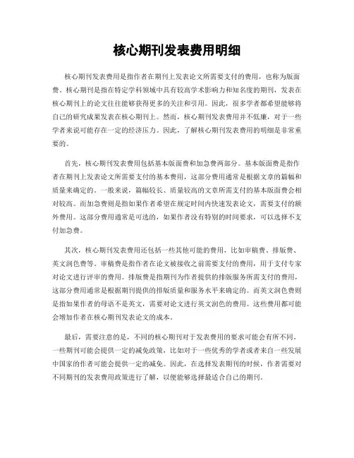 核心期刊发表费用明细