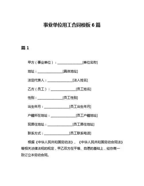 事业单位用工合同模板6篇