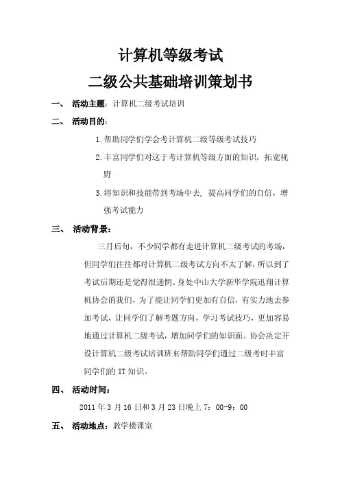 计算机二级考试培训策划书【精选文档】