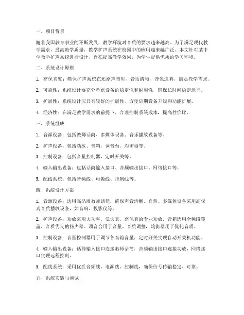 教学扩声系统设计方案